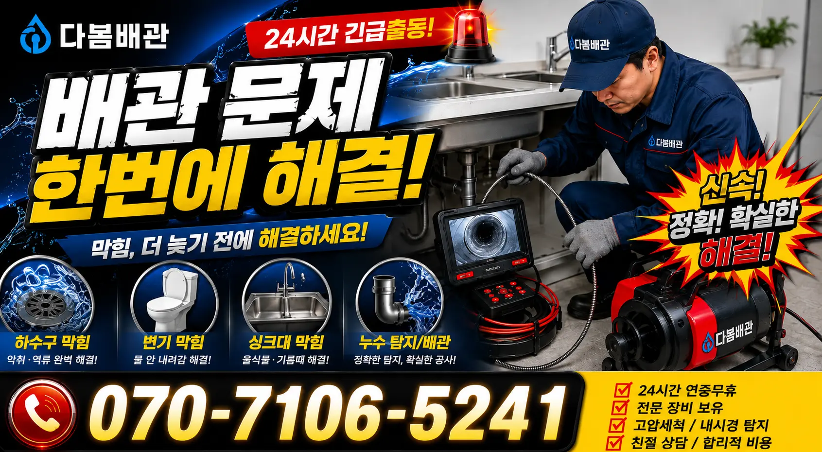 성전면 송월리 배수구막힘 24시간 긴급출동 상담 안내